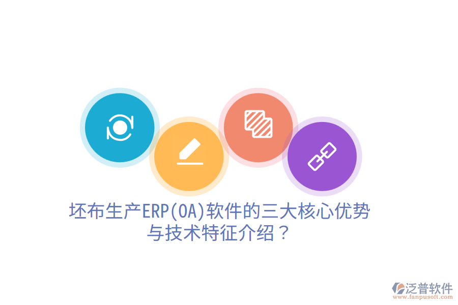 坯布生產(chǎn)ERP(OA)軟件的三大核心優(yōu)勢與技術(shù)特征介紹？