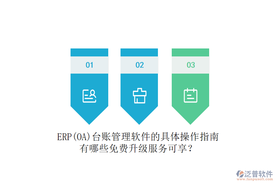 ERP(OA)臺賬管理軟件的具體操作指南有哪些免費升級服務(wù)可享？