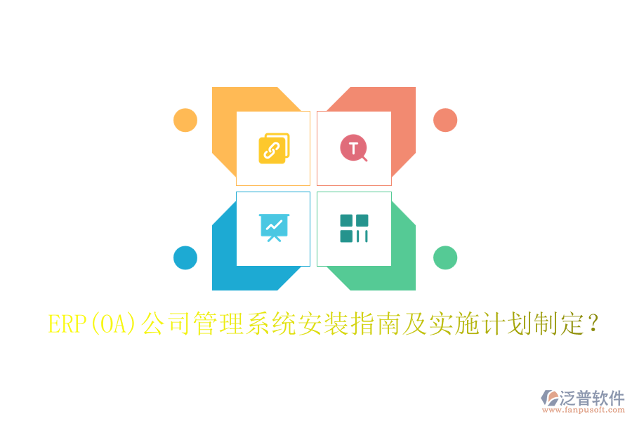 ERP(OA)公司管理系統(tǒng)安裝指南及實(shí)施計(jì)劃制定？