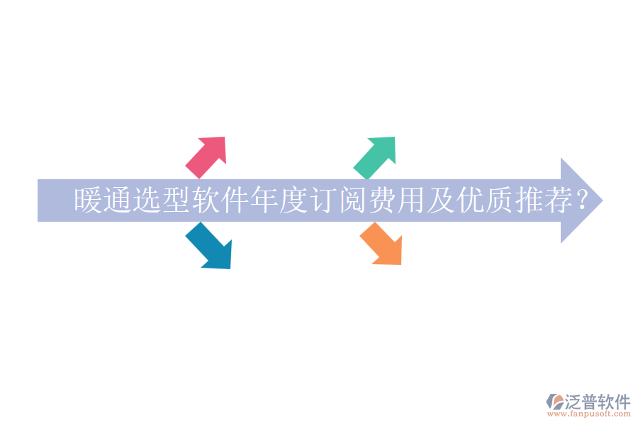 暖通選型軟件年度訂閱費(fèi)用及優(yōu)質(zhì)推薦？