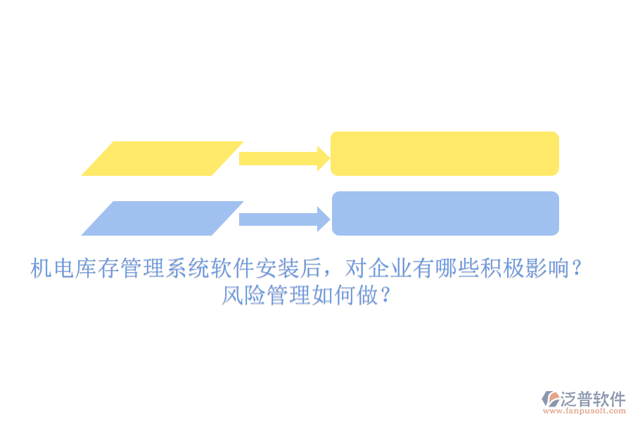 機(jī)電庫(kù)存管理系統(tǒng)軟件安裝后，對(duì)企業(yè)有哪些積極影響？風(fēng)險(xiǎn)管理如何做？