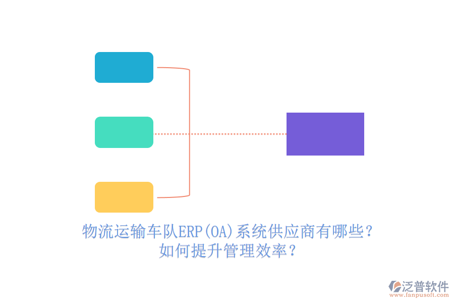 物流運(yùn)輸車(chē)隊(duì)ERP(OA)系統(tǒng)供應(yīng)商有哪些？如何提升管理效率？