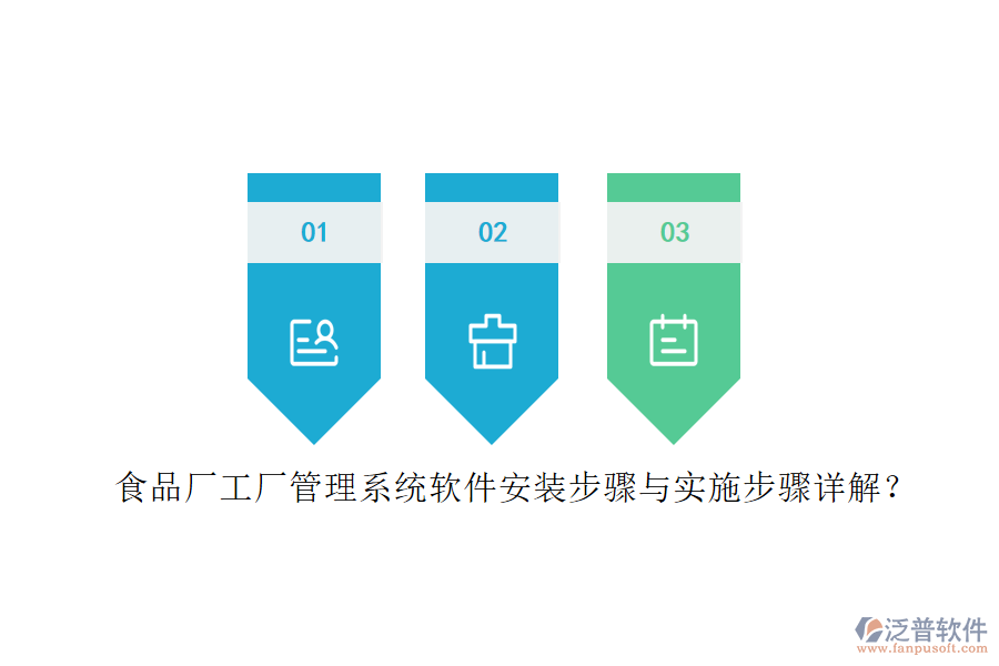 食品廠工廠管理系統(tǒng)軟件安裝步驟與實(shí)施步驟詳解？