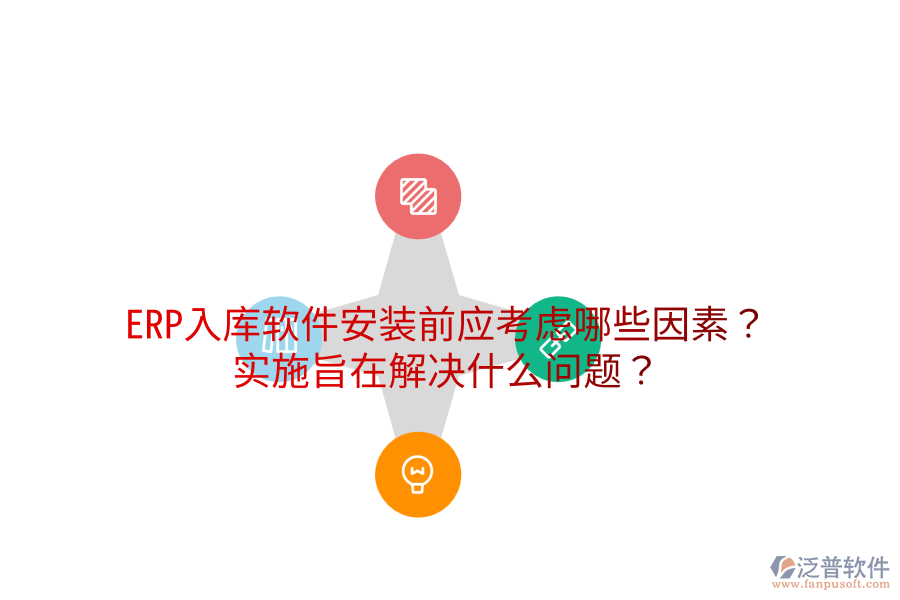  ERP入庫軟件安裝前應(yīng)考慮哪些因素？實施旨在解決什么問題？