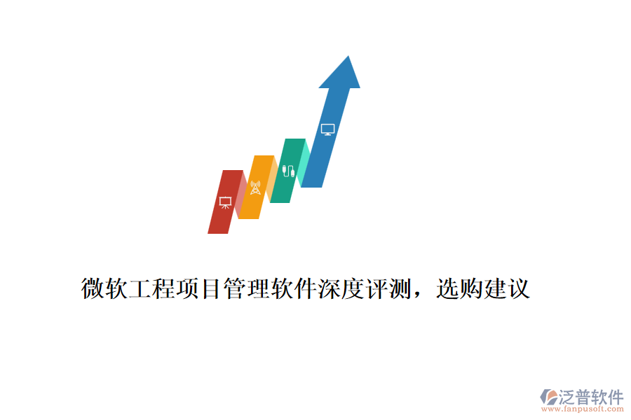 微軟工程項(xiàng)目管理軟件深度評(píng)測(cè)，選購建議