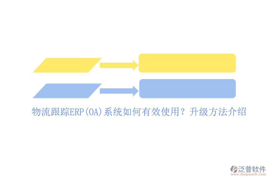 物流跟蹤ERP(OA)系統(tǒng)如何有效使用？升級(jí)方法介紹