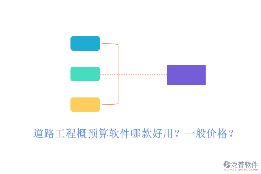 道路工程概預算軟件哪款好用？一般價格？