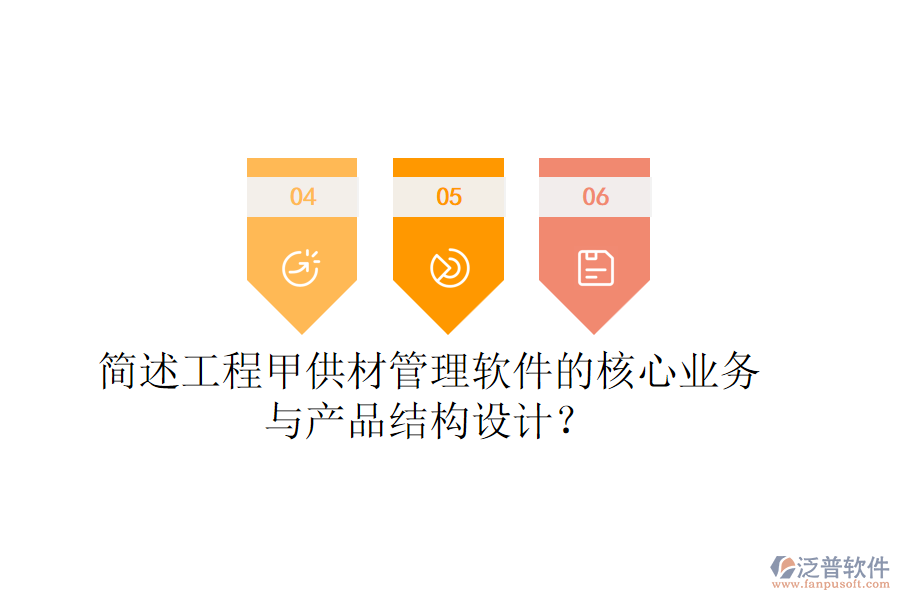 簡述工程甲供材管理軟件的核心業(yè)務與產(chǎn)品結構設計？
