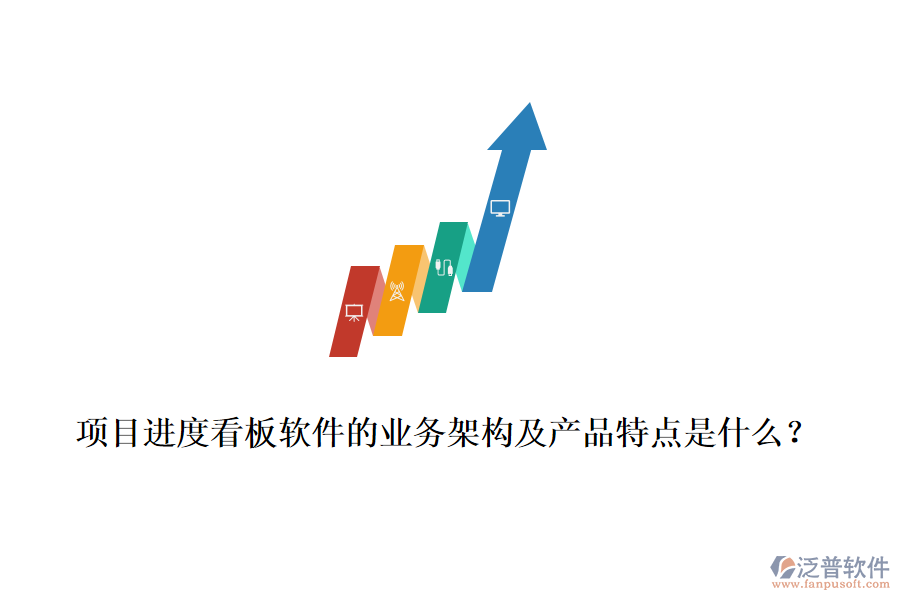 項目進(jìn)度看板軟件的業(yè)務(wù)架構(gòu)及產(chǎn)品特點是什么？