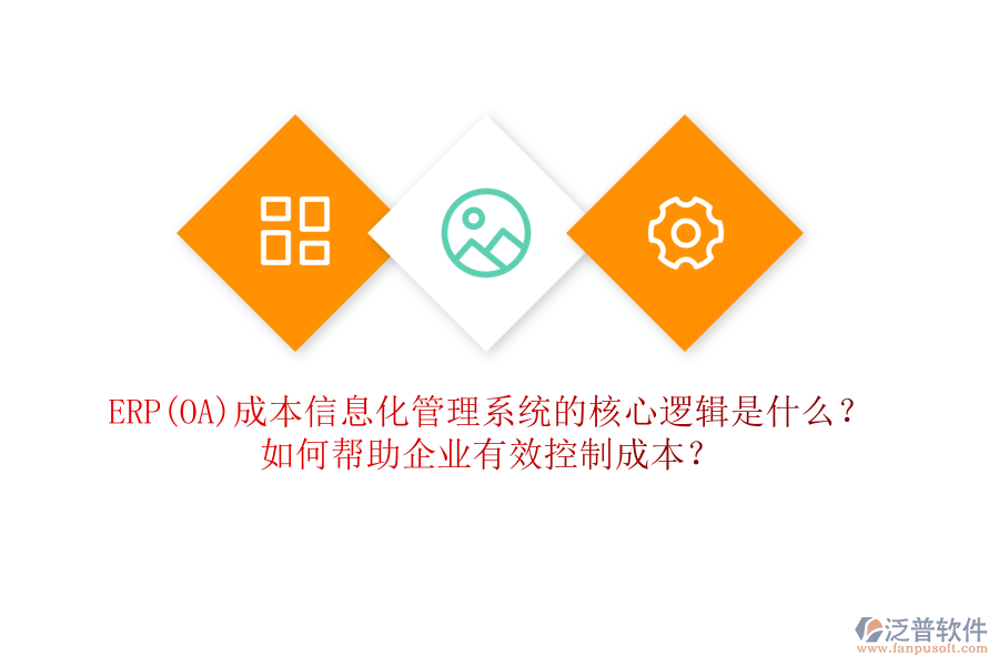 ERP(OA)成本信息化管理系統(tǒng)的核心邏輯是什么？如何幫助企業(yè)有效控制成本？