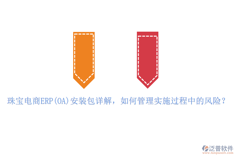 珠寶電商ERP(OA)安裝包詳解，如何管理實施過程中的風(fēng)險？