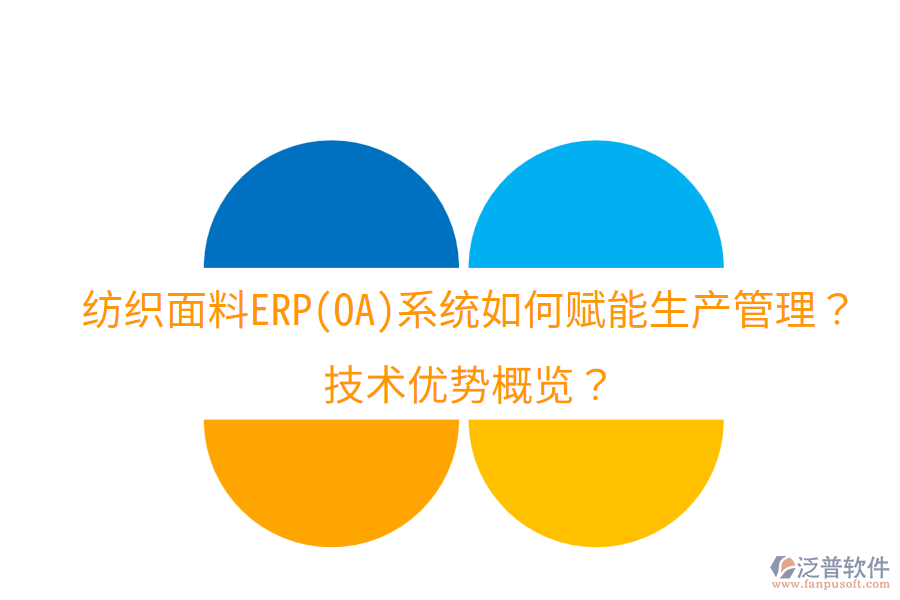 紡織面料ERP(OA)系統(tǒng)如何賦能生產(chǎn)管理？技術優(yōu)勢概覽？