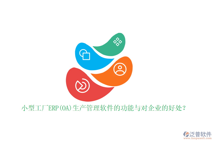 小型工廠ERP(OA)生產(chǎn)管理軟件的功能與對企業(yè)的好處？