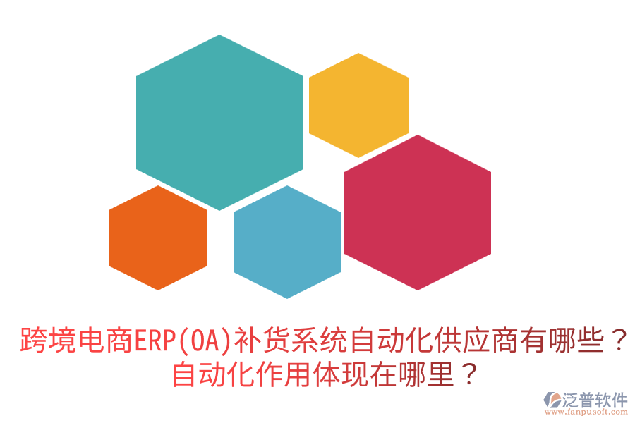  跨境電商ERP(OA)補貨系統(tǒng)自動化供應商有哪些？自動化作用體現(xiàn)在哪里？