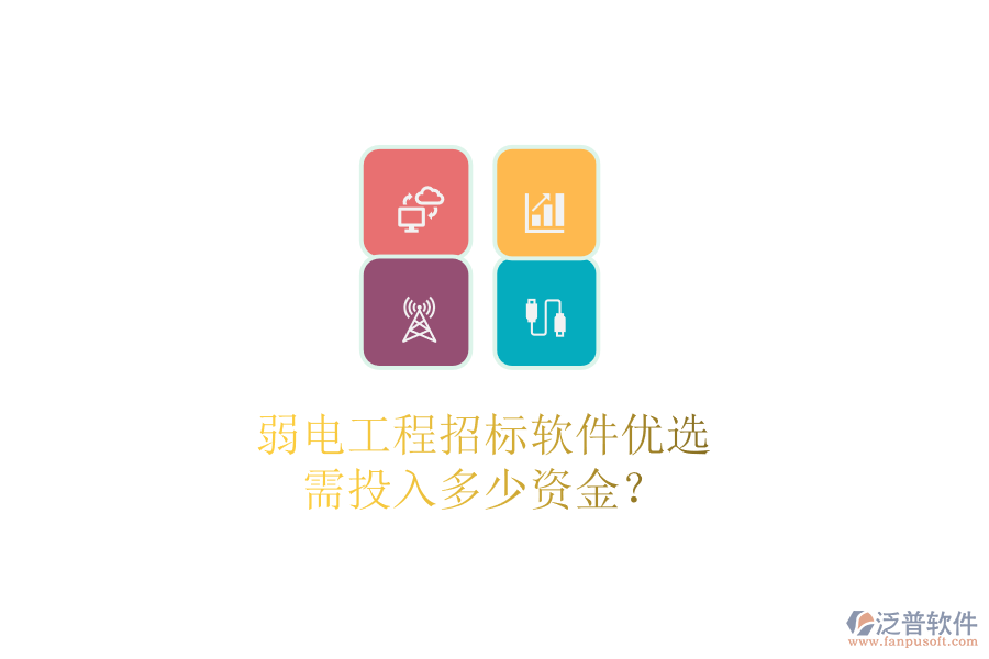 弱電工程招標軟件優(yōu)選，需投入多少資金？