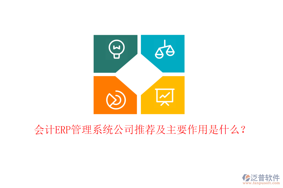 會計ERP管理系統(tǒng)公司推薦及主要作用是什么？