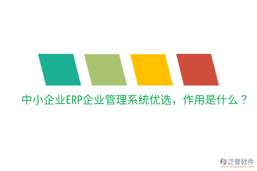  中小企業(yè)ERP企業(yè)管理系統(tǒng)優(yōu)選，作用是什么？