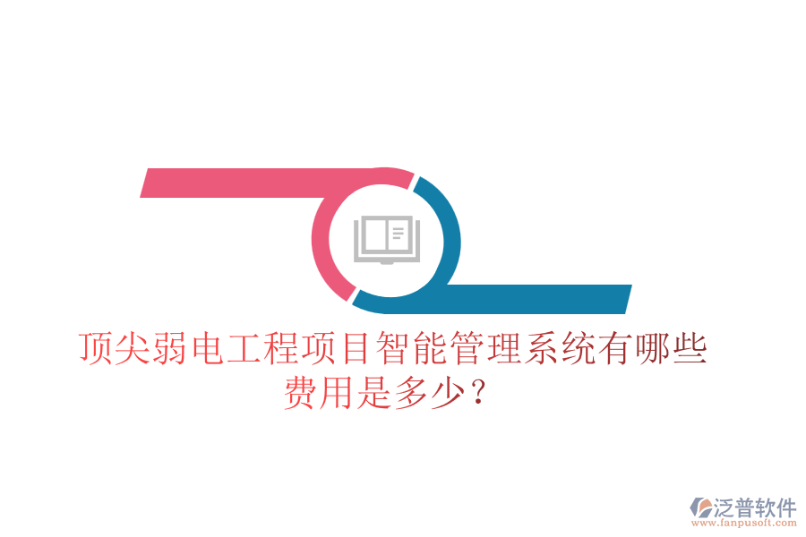 頂尖弱電工程項(xiàng)目智能管理系統(tǒng)有哪些？費(fèi)用是多少？