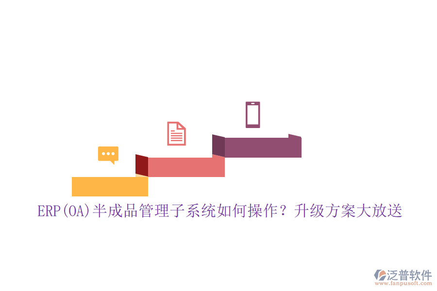 ERP(OA)半成品管理子系統(tǒng)如何操作？升級(jí)方案大放送