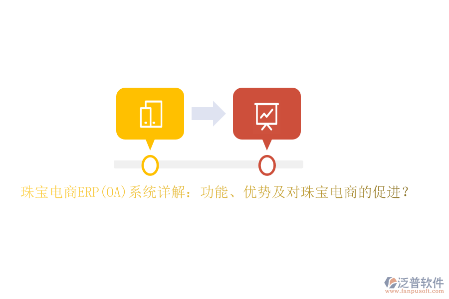 珠寶電商ERP(OA)系統(tǒng)詳解：功能、優(yōu)勢及對珠寶電商的促進？