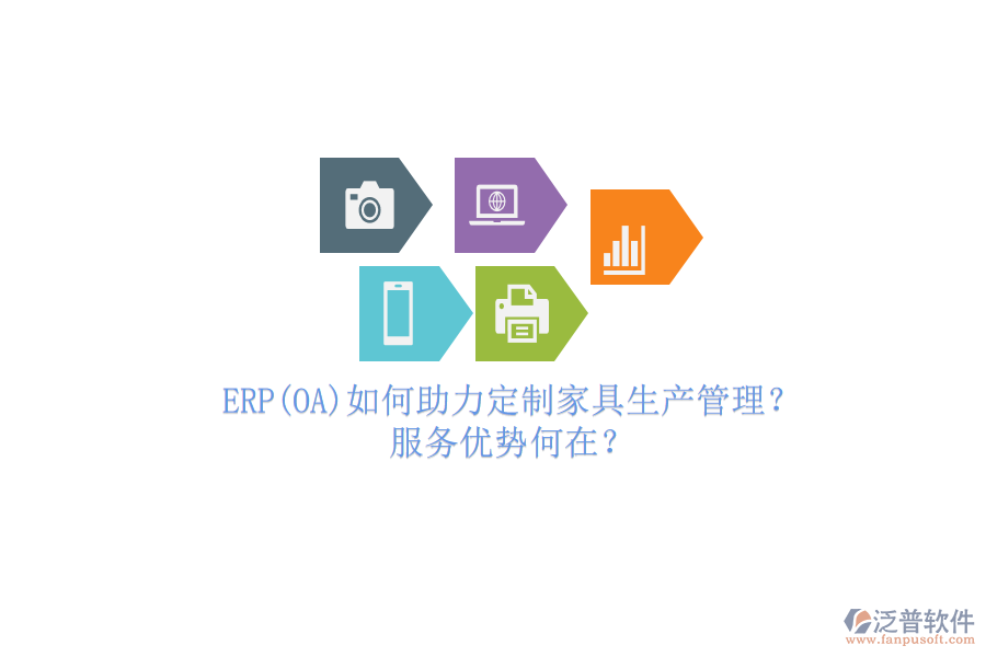 ERP(OA)如何助力定制家具生產管理？服務優(yōu)勢何在？