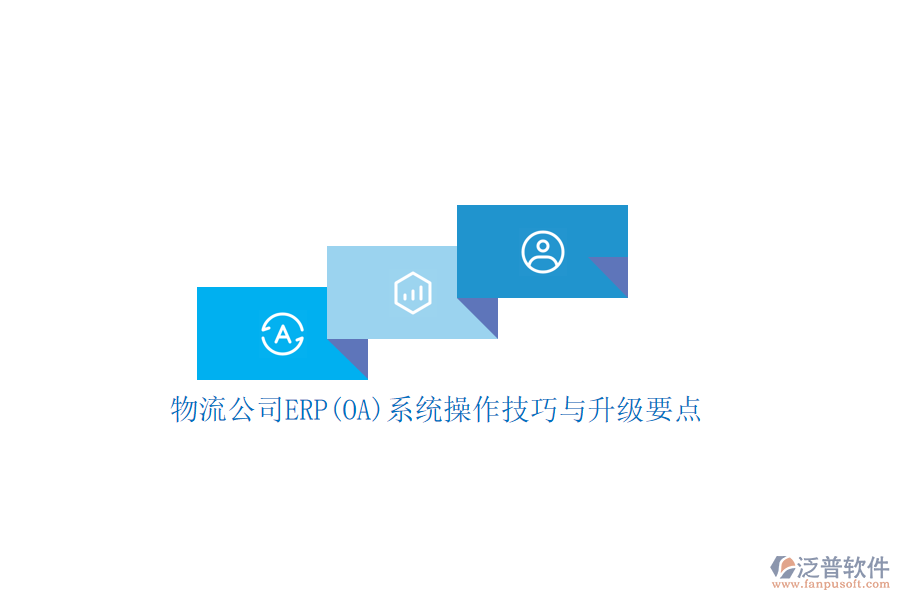 物流公司ERP(OA)系統(tǒng)操作技巧與升級(jí)要點(diǎn)