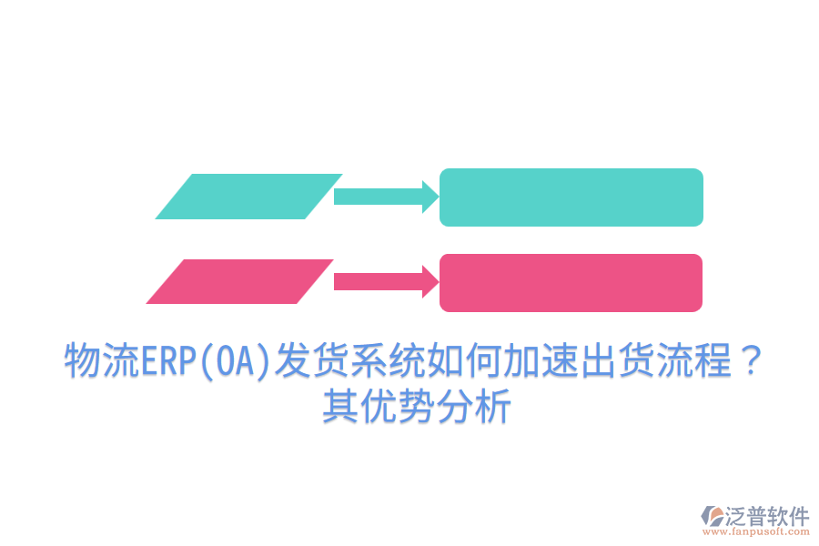 物流ERP(OA)發(fā)貨系統(tǒng)如何加速出貨流程？其優(yōu)勢(shì)分析