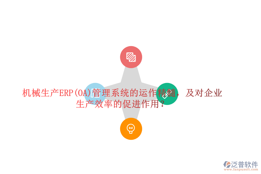 機械生產(chǎn)ERP(OA)管理系統(tǒng)的運作精髓，及對企業(yè)生產(chǎn)效率的促進作用？