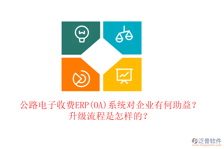 公路電子收費ERP(OA)系統(tǒng)對企業(yè)有何助益？升級流程是怎樣的？