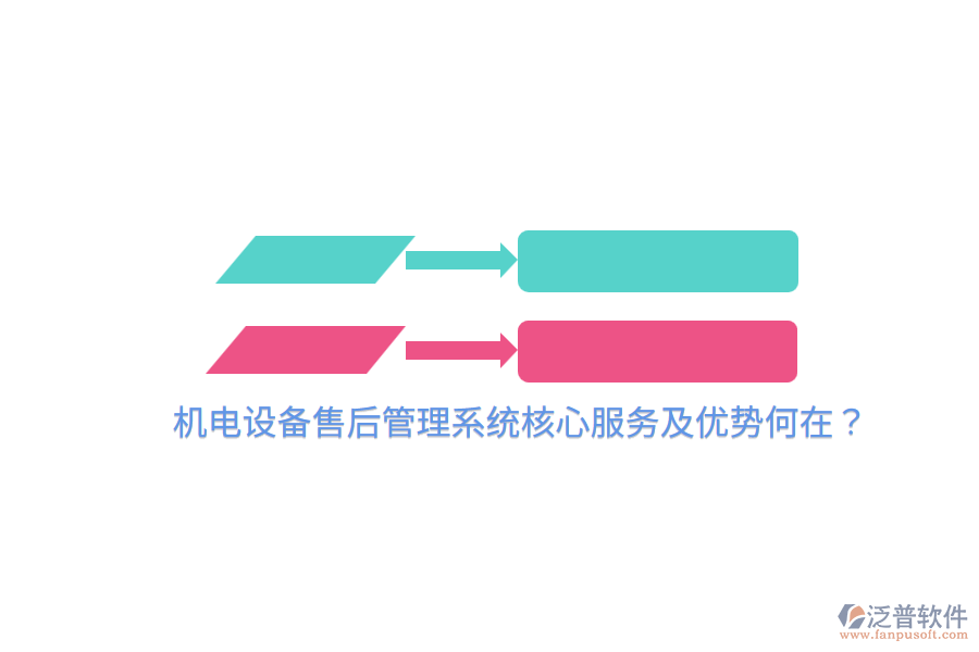 機(jī)電設(shè)備售后管理系統(tǒng)核心服務(wù)及優(yōu)勢(shì)何在？