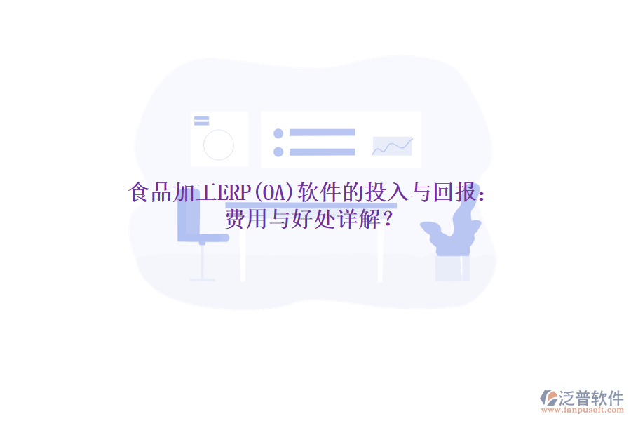 食品加工ERP(OA)軟件的投入與回報：費(fèi)用與好處詳解？