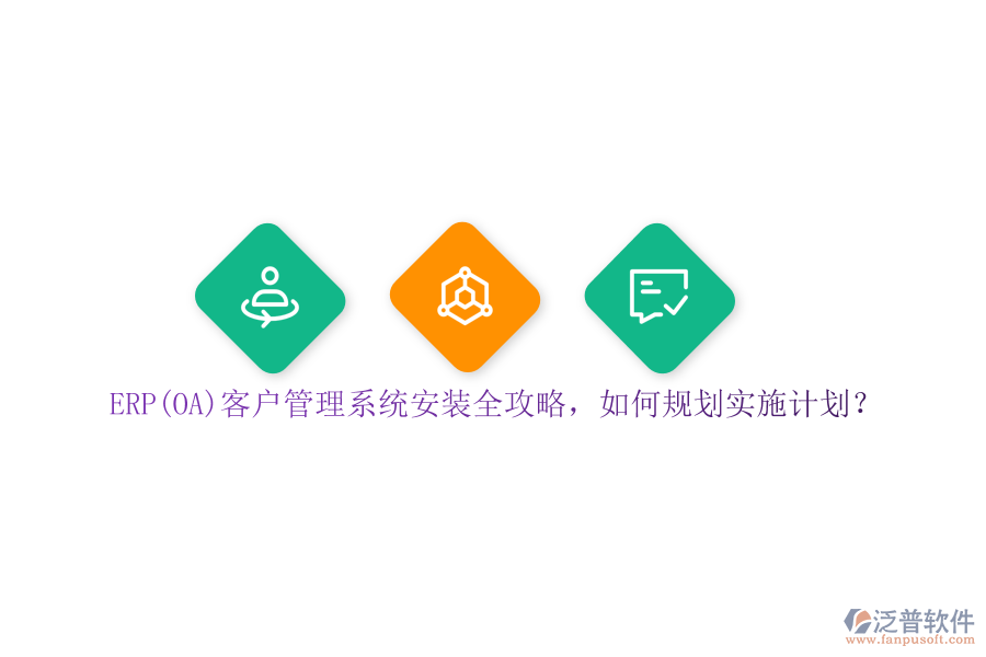 ERP(OA)客戶管理系統(tǒng)安裝全攻略，如何規(guī)劃實(shí)施計(jì)劃？