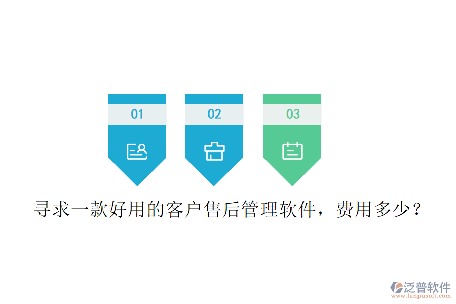 尋求一款好用的客戶售后管理軟件，費(fèi)用多少？