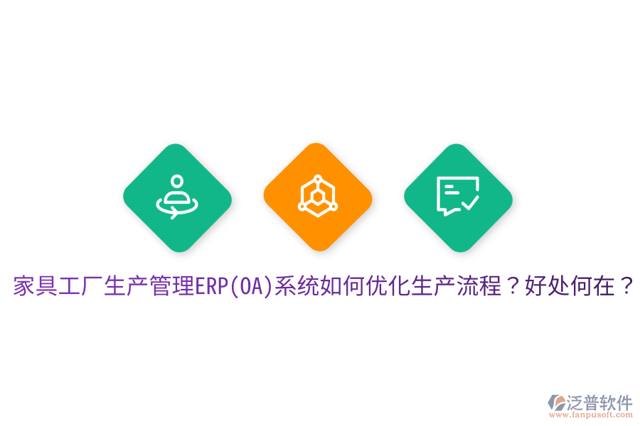 家具工廠生產(chǎn)管理ERP(OA)系統(tǒng)如何優(yōu)化生產(chǎn)流程？好處何在？