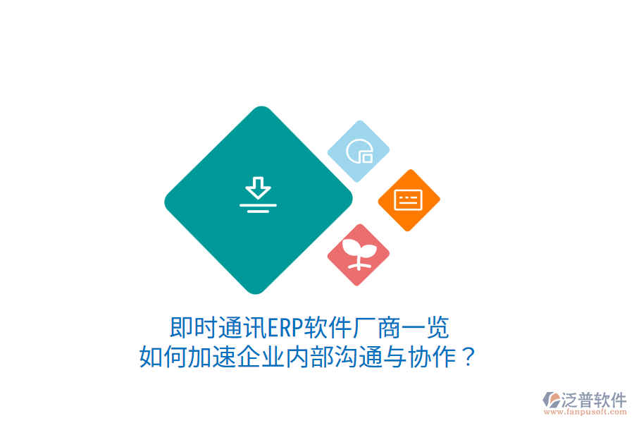  即時(shí)通訊ERP軟件廠商一覽：如何加速企業(yè)內(nèi)部溝通與協(xié)作？