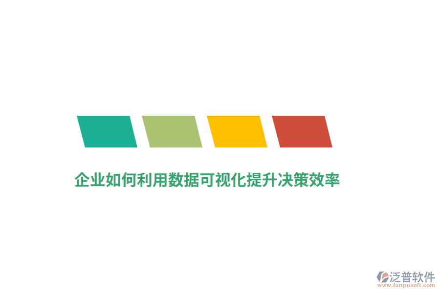 企業(yè)如何利用數(shù)據(jù)可視化提升決策效率？