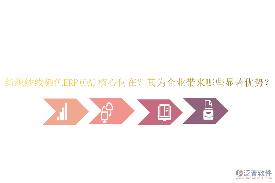 紡織紗線染色ERP(OA)核心何在？其為企業(yè)帶來哪些顯著優(yōu)勢(shì)？