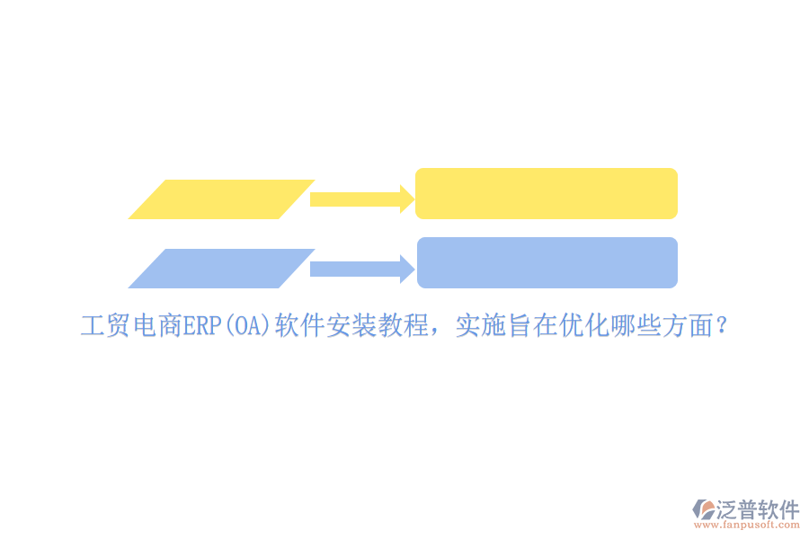 工貿(mào)電商ERP(OA)軟件安裝教程，實(shí)施旨在優(yōu)化哪些方面？