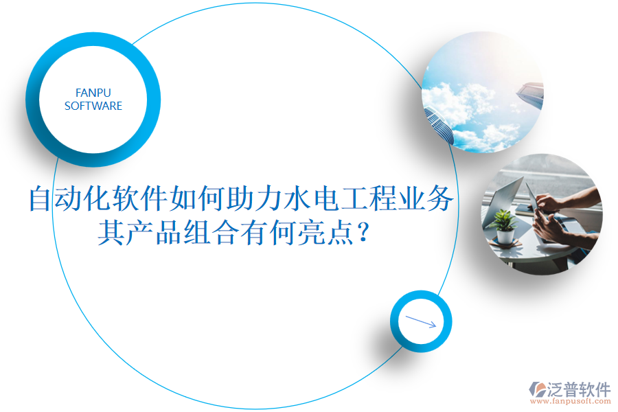 自動化軟件如何助力水電工程業(yè)務，其產(chǎn)品組合有何亮點？