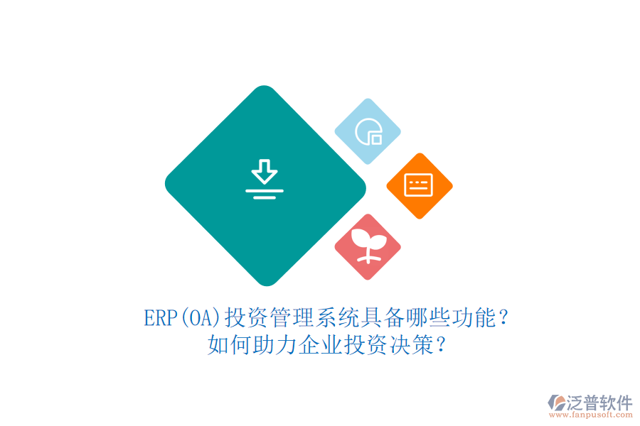 ERP(OA)投資管理系統(tǒng)具備哪些功能？如何助力企業(yè)投資決策？