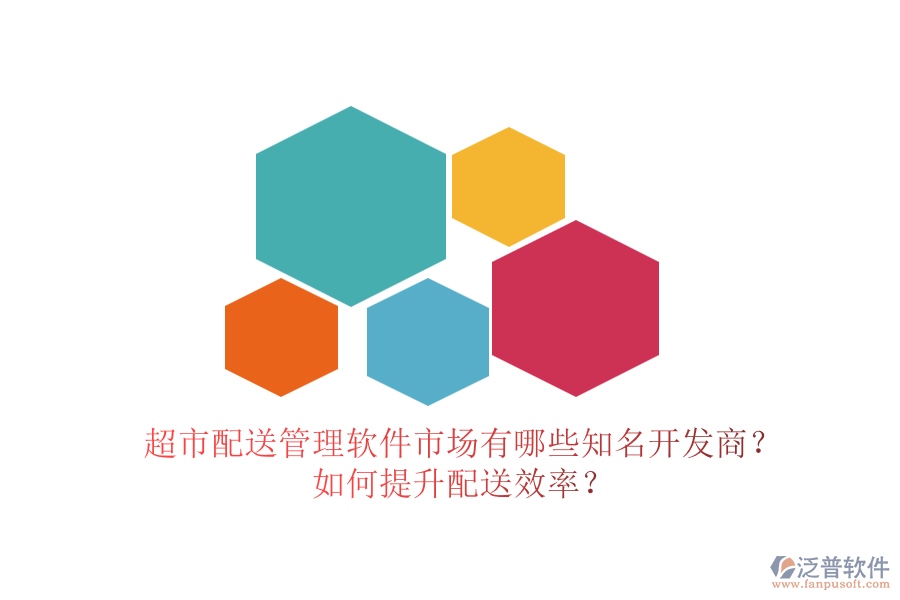 超市配送管理軟件市場有哪些知名開發(fā)商？如何提升配送效率？