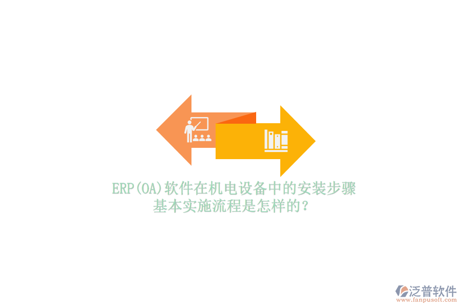 ERP(OA)軟件在機電設備中的安裝步驟，基本實施流程是怎樣的？