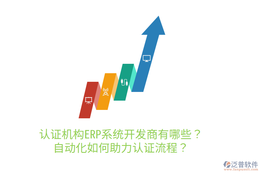  認證機構(gòu)ERP系統(tǒng)開發(fā)商有哪些？自動化如何助力認證流程？