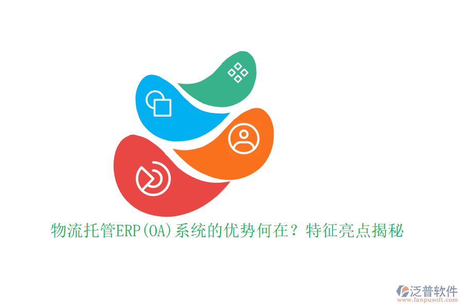 物流托管ERP(OA)系統(tǒng)的優(yōu)勢何在？特征亮點(diǎn)揭秘