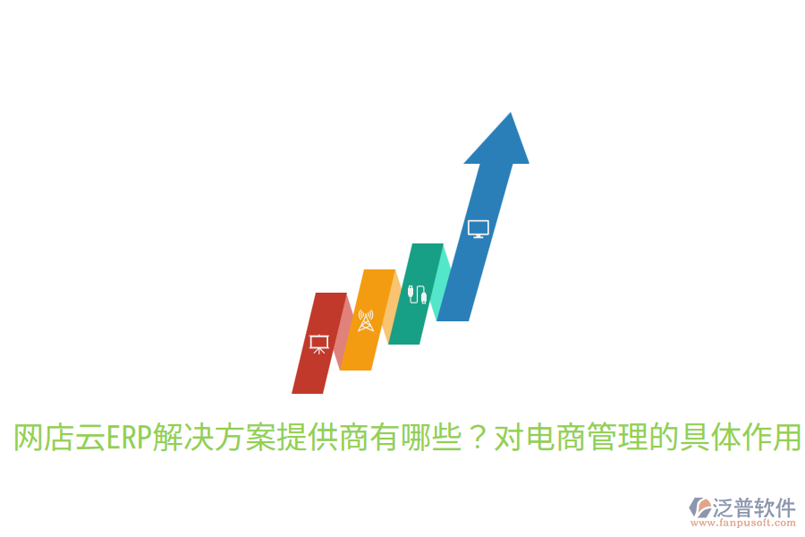  網(wǎng)店云ERP解決方案提供商有哪些？對電商管理的具體作用