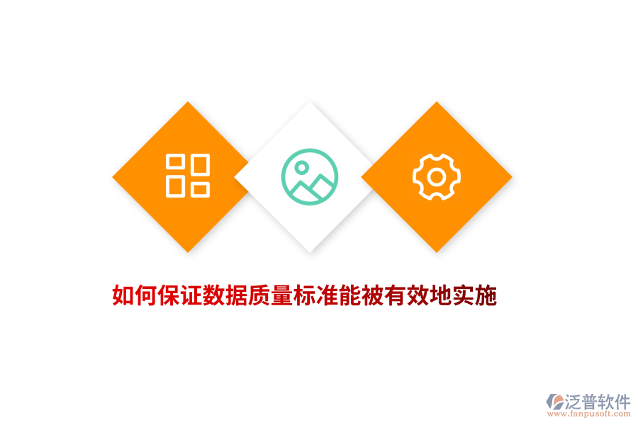 如何保證數(shù)據(jù)質(zhì)量標(biāo)準(zhǔn)能被有效地實施？