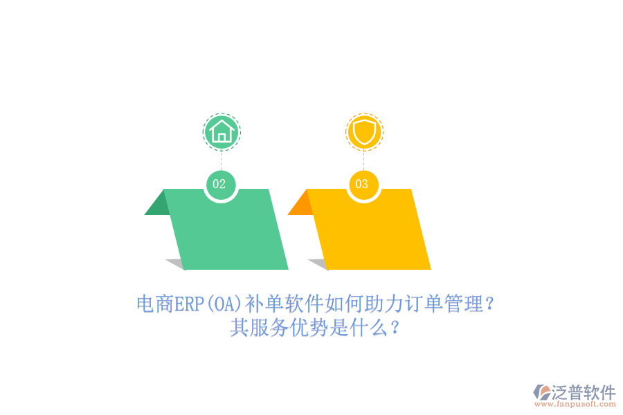 電商ERP(OA)補單軟件如何助力訂單管理？其服務(wù)優(yōu)勢是什么？