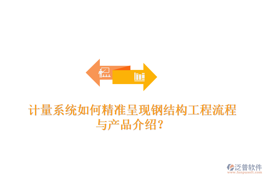 計量系統(tǒng)如何精準呈現(xiàn)鋼結(jié)構(gòu)工程流程與產(chǎn)品介紹？