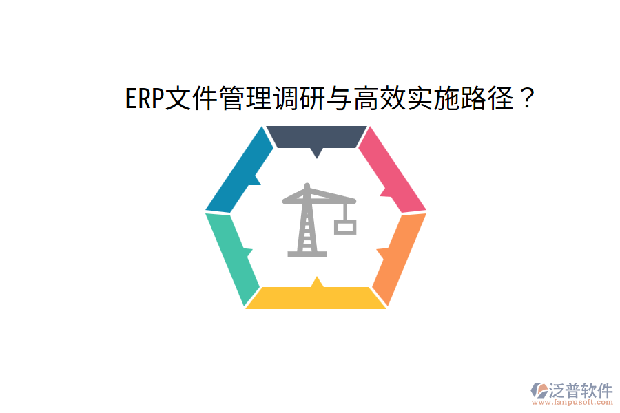  ERP文件管理調(diào)研與高效實(shí)施路徑？