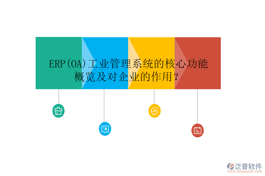 ERP(OA)工業(yè)管理系統(tǒng)的核心功能概覽及對企業(yè)的作用？